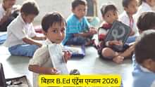 बिहार B.Ed एंट्रेंस एग्जाम 2026 (Bihar B.Ed Entrance Exam 2026 in Hindi): एग्जाम पैटर्न, एग्जाम डेट, आंसर की, रिजल्ट, कटऑफ