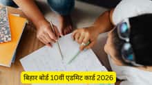 BSEB बिहार बोर्ड 10वीं (मैट्रिक) का एडमिट कार्ड 2026 कब आएगा?