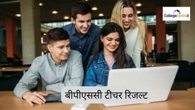 बीपीएससी टीचर रिजल्ट 2026 (BPSC Teacher Result 2026 in Hindi)