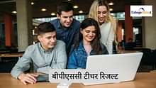 बीपीएससी टीचर रिजल्ट 2024 (BPSC Teacher Result 2024 in Hindi) - बिहार शिक्षक भर्ती परीक्षा रिजल्ट यहां देखें