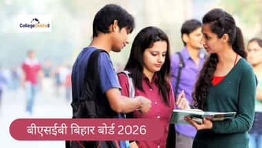 बीएसईबी बिहार बोर्ड लेटेस्ट न्यूज़ 2026