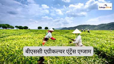 बीएससी एग्रीकल्चर एंट्रेंस एग्जाम 2026 (B.Sc Agriculture Entrance Exam 2026)