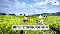 बीएससी एग्रीकल्चर एंट्रेंस एग्जाम 2026 (B.Sc Agriculture Entrance Exam 2026): एग्जाम डेट और एडमिशन प्रोसेस की पूरी जानकारी देखें
