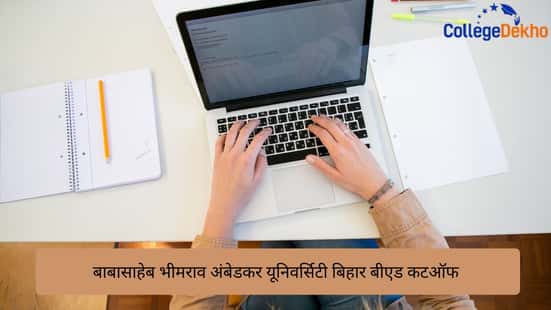 बाबासाहेब भीमराव अंबेडकर बिहार विश्वविद्यालय, बिहार बीएड कटऑफ 2026 (Babasaheb Bhimrao Ambedkar Bihar University Bihar B.Ed Cutoff 2026)