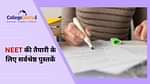 नीट की तैयारी के लिए बेस्ट किताबें 2026 (Best Books for NEET Preparation 2026)