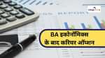 बीए अर्थशास्त्र के बाद बेस्ट करियर ऑप्शन (Best Career Options after BA Economics in Hindi)