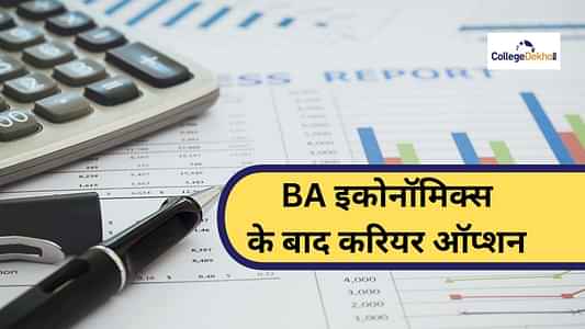 बीए अर्थशास्त्र के बाद बेस्ट करियर ऑप्शन (Best Career Options after BA Economics in Hindi): स्कोप, जॉब प्रोफ़ाइल, सैलरी और कोर्स बीए अर्थशास्त्र के बाद बेस्ट करियर ऑप्शन (Best Career Options after BA Economics in Hindi): स्कोप, जॉब प्रोफ़ाइल, सैलरी और कोर्स