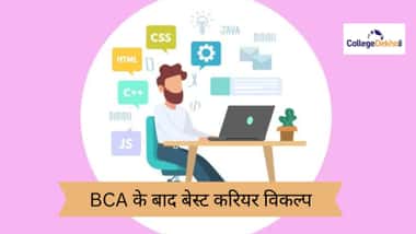 बीसीए के बाद बेस्ट करियर ऑप्शन (Best Career Options after BCA in Hindi)