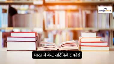 भारत में बेस्ट सर्टिफिकेट कोर्स 2025 (Best Certificate Courses in India in 2025)