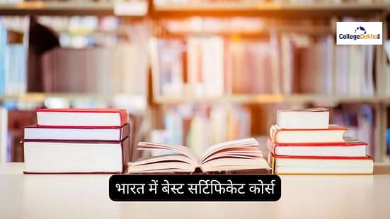 भारत में बेस्ट सर्टिफिकेट कोर्स 2025 (Best Certificate Courses in India in 2025)