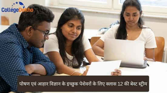 पोषण एवं आहार विज्ञान के इच्छुक पेशेवरों के लिए क्लास 12 की सर्वश्रेष्ठ स्ट्रीम (Best Class 12 Streams for Aspiring Nutrition & Dietetics Professionals In Hindi)
