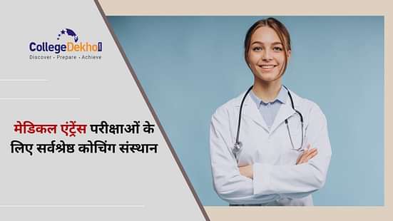 भारत में मेडिकल एंट्रेंस परीक्षाओं के लिए सर्वश्रेष्ठ कोचिंग संस्थान (Best Coaching Institutes for Medical Entrance Exams in India)