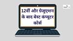 बेस्ट कंप्यूटर कोर्स सर्टिफिकेट डिप्लोमा (Best Computer Courses Certificate, Diploma)
