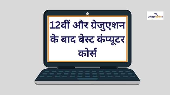 बेस्ट कंप्यूटर कोर्स सर्टिफिकेट डिप्लोमा (Best Computer Courses Certificate, Diploma)