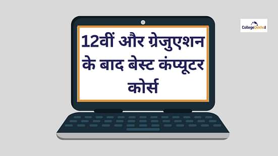 बेस्ट कंप्यूटर कोर्स (Best Computer Certificate, Diploma Courses)