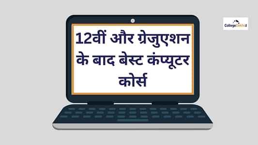 बेस्ट कंप्यूटर कोर्स सर्टिफिकेट डिप्लोमा (Best Computer Courses Certificate, Diploma)