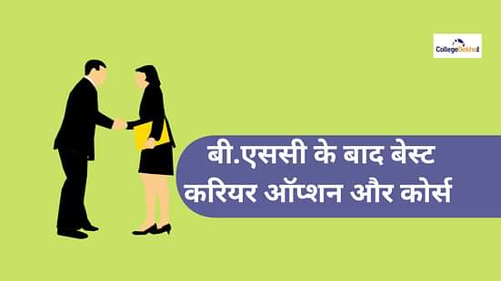 बीएससी के बाद करियर ऑप्शन (Best Courses After BSc in hindi)
