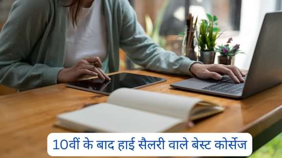 10वीं के बाद हाई सैलरी वाले बेस्ट कोर्सेज (Best Courses after 10th with High Salary)