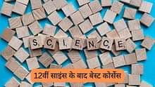 12वीं साइंस के बाद बेस्ट कोर्सेस (Best Courses after 12th Science in Hindi): PCB और PCM UG कोर्सेस की पूरी लिस्ट देखें