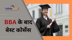 बीबीए के बाद बेस्ट कोर्सेस (Best Courses after BBA in Hindi): बीबीए के बाद क्या है विकल्प?
