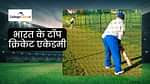 भारत की टॉप आठ क्रिकेट एकेडमियां (Top Eight Cricket Academies in India)