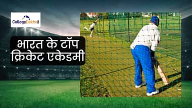 भारत की टॉप आठ क्रिकेट एकेडमियां (Top Eight Cricket Academies in India)