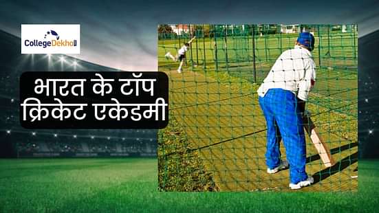 भारत की टॉप आठ क्रिकेट एकेडमियां (Top Eight Cricket Academies in India)
