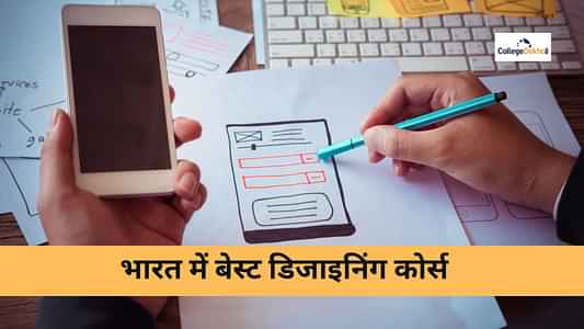 भारत में बेस्ट डिजाइनिंग कोर्स (Best Designing Courses in India) - डिजाइनिंग कोर्स लिस्ट और फीस यहां दखें
