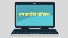 भारत के बेस्ट एनआईटी कॉलेज 2025 (Best NITs Colleges in India 2025): रैंकिंग, एडमिशन
