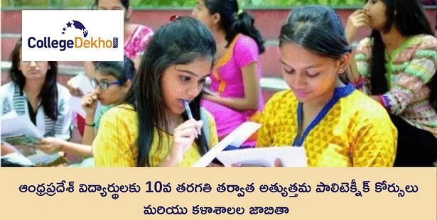 ఆంధ్రప్రదేశ్ విద్యార్థులకు 10వ తరగతి తర్వాత అత్యుత్తమ పాలిటెక్నీక్ కోర్సులు మరియు కళాశాలల జాబితా (Best Polytechnic Courses in Andhra Pradesh after AP SSC Result 2023)