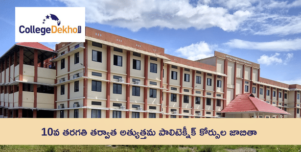 10వ తరగతి తర్వాత అత్యుత్తమ పాలిటెక్నీక్ కోర్సుల జాబితా (Best Polytechnic Courses in Telangana after TS SSC 2024)