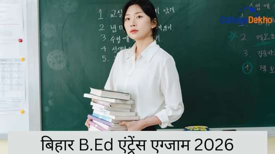 बिहार B.Ed एंट्रेंस एग्जाम 2026 (Bihar B.Ed Entrance Exam 2026 in Hindi)