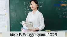 बिहार B.Ed एंट्रेंस एग्जाम 2026 (Bihar B.Ed Entrance Exam 2026 in Hindi): एग्जाम पैटर्न, एग्जाम डेट, आंसर की, रिजल्ट, कटऑफ