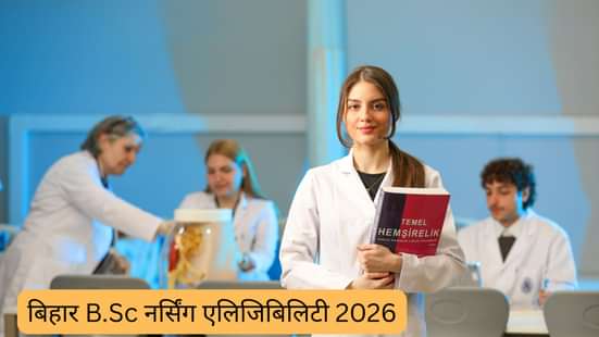 बिहार B.Sc नर्सिंग एलिजिबिलिटी 2026 (Bihar B.Sc Nursing Eligibility 2026 in Hindi)