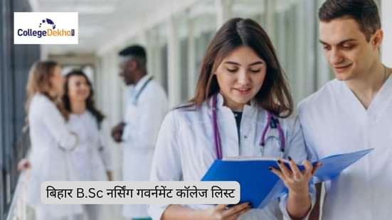 बिहार B.Sc नर्सिंग गवर्नमेंट कॉलेज लिस्ट 2025 (Bihar B.Sc Nursing Government College List 2025 in Hindi)