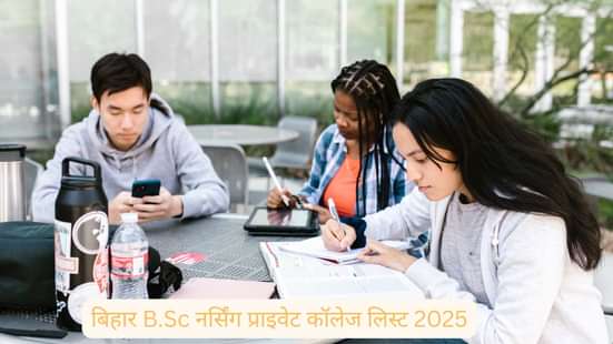 बिहार B.Sc नर्सिंग प्राइवेट कॉलेज लिस्ट 2025 (Bihar B.Sc Nursing Private College List 2025 in Hindi)