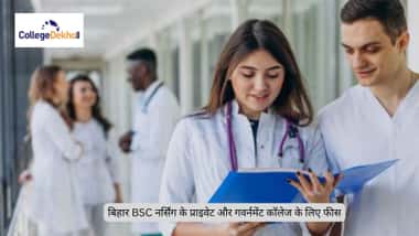 बिहार BSC नर्सिंग के कॉलेजेस के लिए फीस 2026 (Bihar BSC Nursing Colleges Fees 2026 in Hindi)