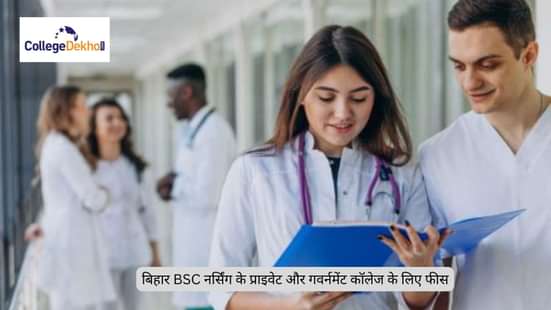 बिहार BSC नर्सिंग के कॉलेजेस के लिए फीस 2025 (Bihar BSC Nursing Colleges Fees 2025 in Hindi)