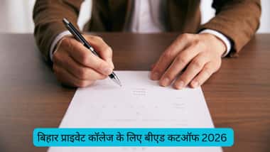 बिहार प्राइवेट कॉलेज के लिए बीएड कटऑफ 2026 (Bihar Bed Cutoff for Private College 2026 In Hindi)