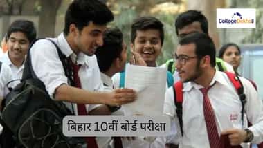 बिहार 10वीं बोर्ड 2026 (Bihar 10th Board 2026 in Hindi)