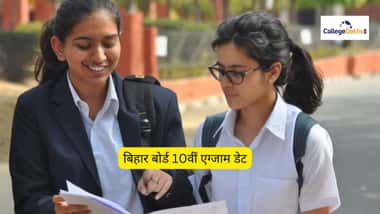 बिहार बोर्ड 10वीं एग्जाम डेट 2025-26 (Bihar Board 10th Exam Date 2025-26 in Hindi)
