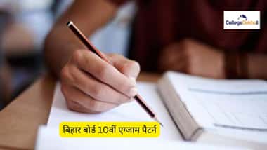 बिहार बोर्ड 10वीं एग्जाम पैटर्न 2026 Bihar Board 10th Exam Pattern 2026 in Hindi)