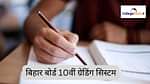 बिहार बोर्ड 10वीं ग्रेडिंग सिस्टम 2026 (Bihar Board 10th Grading System 2026 in Hindi)