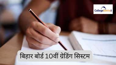 बिहार बोर्ड 10वीं ग्रेडिंग सिस्टम 2026 (Bihar Board 10th Grading System 2026 in Hindi)