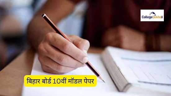 बिहार बोर्ड 10वीं मॉडल पेपर 2025 (Bihar Board 10th Model Paper 2025 in Hindi)