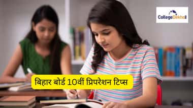 बिहार बोर्ड 10वीं प्रिपरेशन टिप्स 2026 (Bihar Board 10th Preparation Tips 2026  in Hindi)
