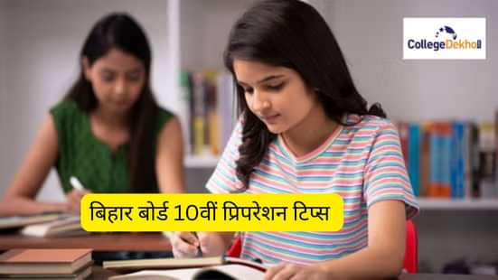 बिहार बोर्ड 10वीं प्रिपरेशन टिप्स 2026 (Bihar Board 10th Preparation Tips 2026  in Hindi)