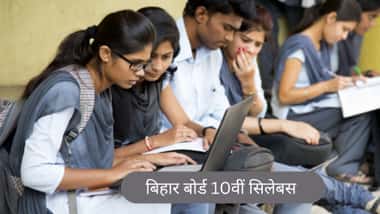 बिहार बोर्ड 10वीं सिलेबस 2026 (Bihar Board 10th Syllabus 2026 in Hindi)