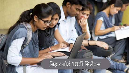 बिहार बोर्ड 10वीं सिलेबस 2026 (Bihar Board 10th Syllabus 2026 in Hindi)