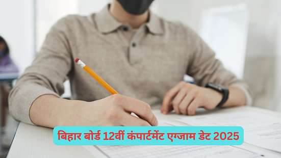 बिहार बोर्ड 12वीं कंपार्टमेंट एग्जाम 2025 (Bihar Board 12th Compartment Exam 2025)